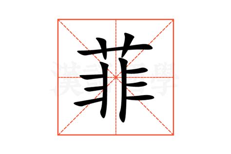 菲字意思|菲的解释